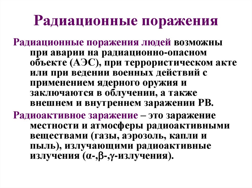 Поражен радиацией. Виды радиационных поражений. Характеристика лучевых поражений. Радиоактивное поражение. Радиационное поражение.