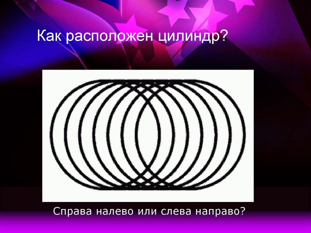 Расположен это. Слева направо или справа налево. Справа налево. Первый цилиндр справа или слева.