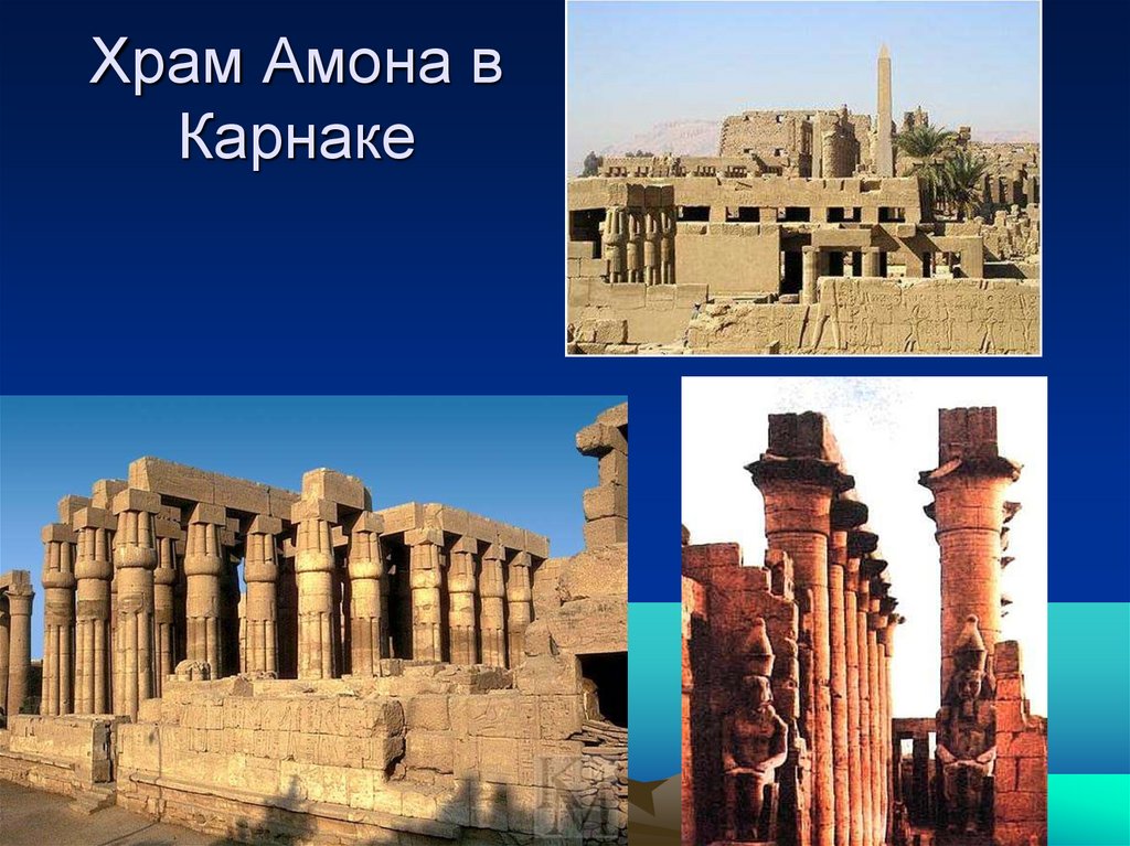 Храм Амона в Карнаке