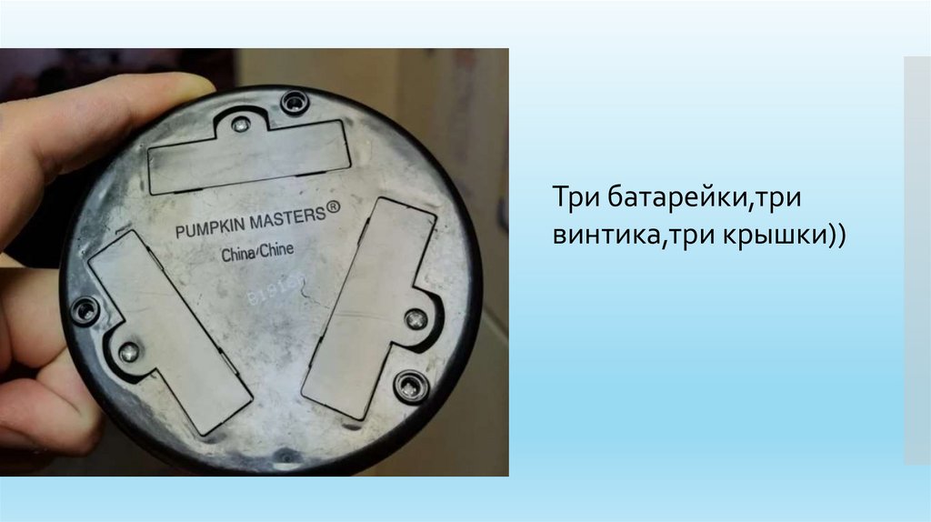 Три батарейки, три винтика, три крышки - презентация онлайн