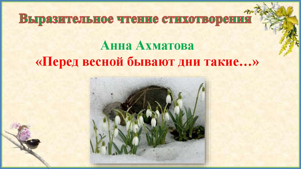 Тема стихотворения перед весной бывают. Перед весной бывают дни такие Ахматова. Ахматова перед весной.