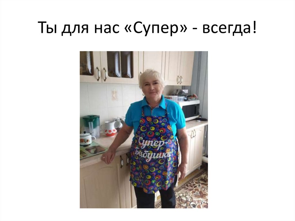 Супер бабушка презентация