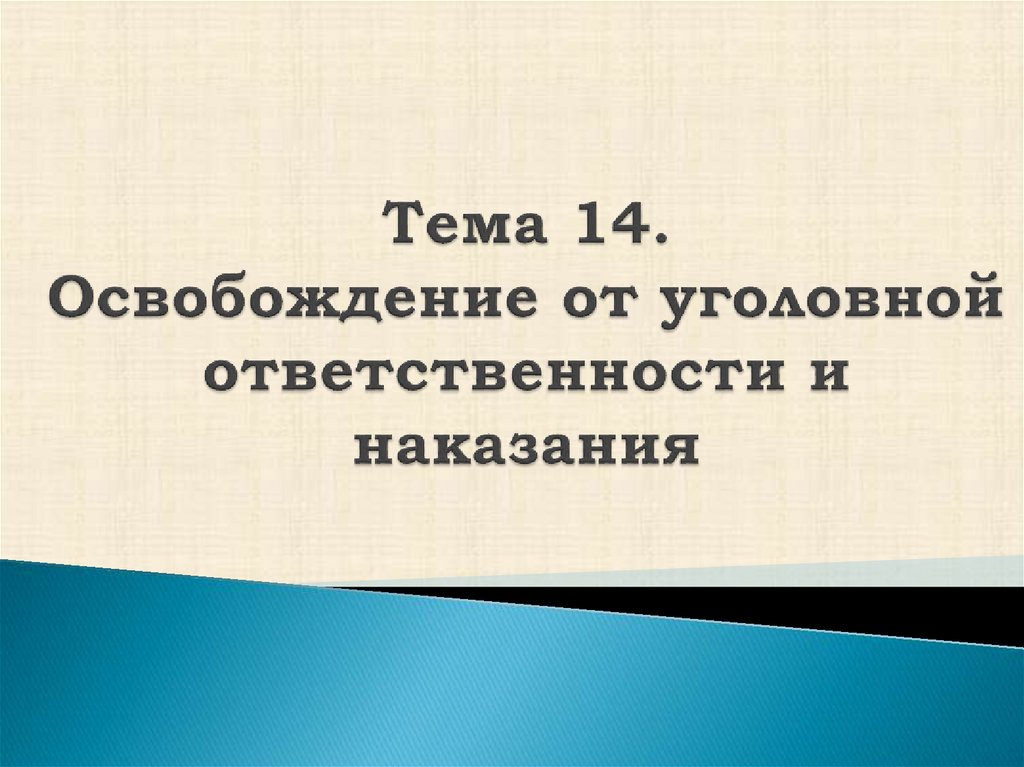 Освобождение от наказания презентация