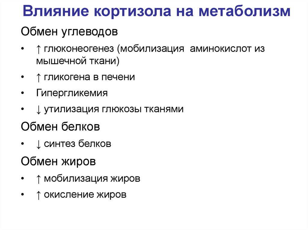 Избыток ткани. Влияние кортизола на углеводный обмен. Влияние кортизола на обмен веществ. Влияние кортизола на метаболизм. Влияние кортизола на обмен углеводов.