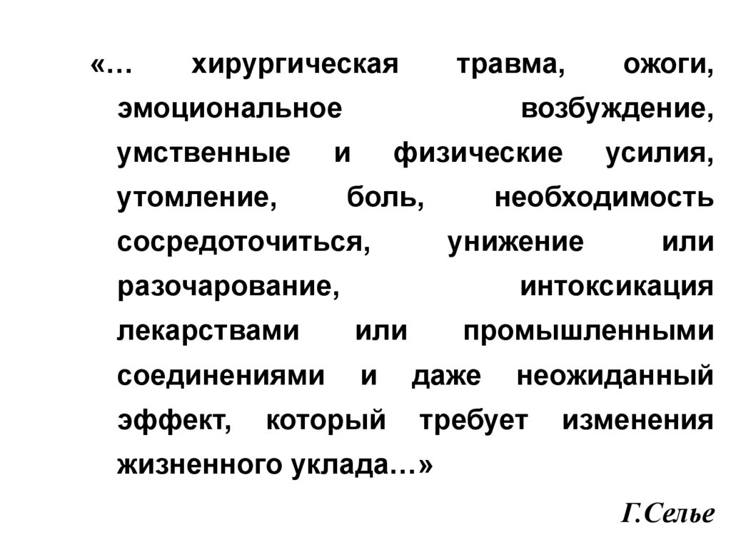 Необходимость в усилии. Эмоциональная травма. Уровни повреждения патофизиология.