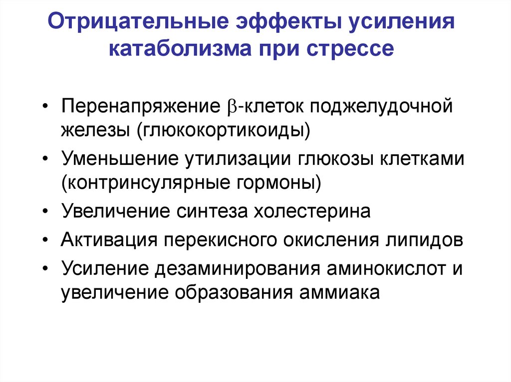 Эффект усиления. Патофизиология эндокринной системы. Эффекты глюкокортикоидов при стрессе. Отрицательные эффекты внимания. Глюкокортикоиды катаболизм.