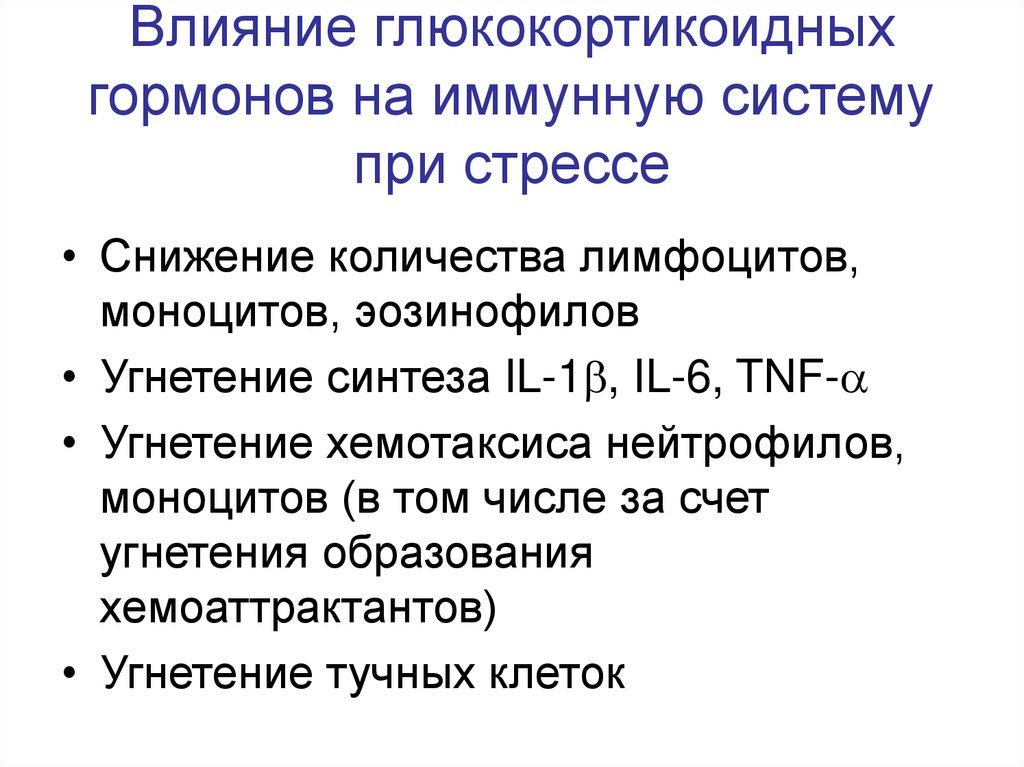 Функциональное влияние. Влияние глюкокортикоидов на иммунную систему. Глюкокортикостероиды влияние на иммунную систему. Глюкокортикоиды действие на иммунную систему. Глюкокортикоиды эффекты гормонов.