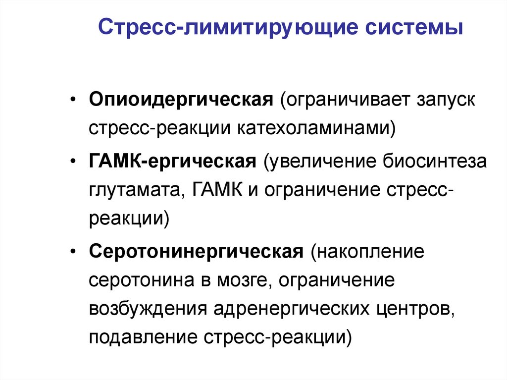 Ограниченная система. Схема стресс лимитирующие системы. Стресс реализующая система. Стресс лимитированные белки. Краткосрочный стресс реализуется благодаря.