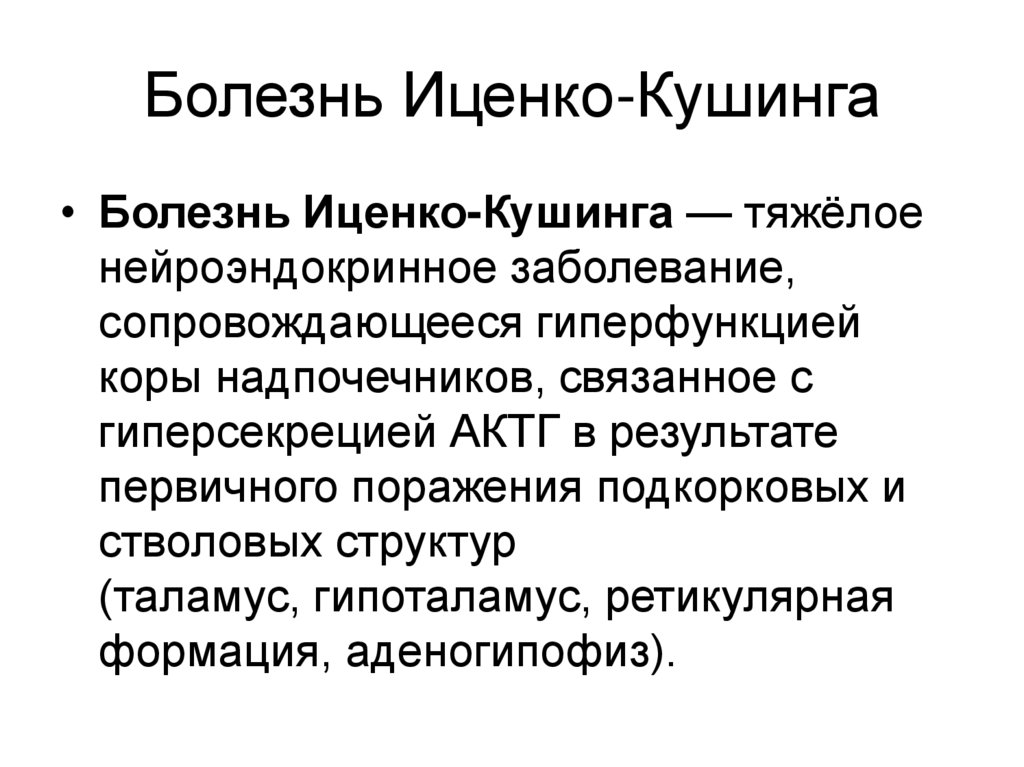 Синдром иценко кушинга это. Клинические симптомы болезни Иценко-Кушинга. Синдром гипофиза Иценко-Кушинга.