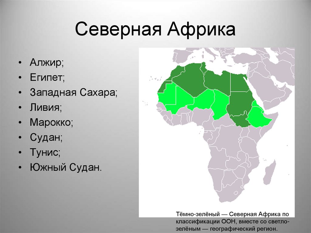 Государства республики африки какие. Субрегионы Южной Африки. Страны Северной Африки список на карте. Субрегион Алжир субрегион Африки. Карта Северная Африка государства и столицы.