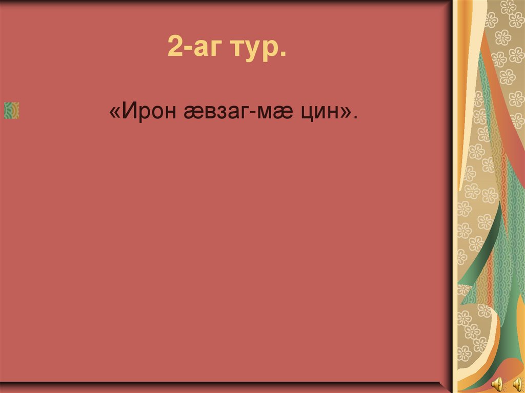 2-аг тур.
