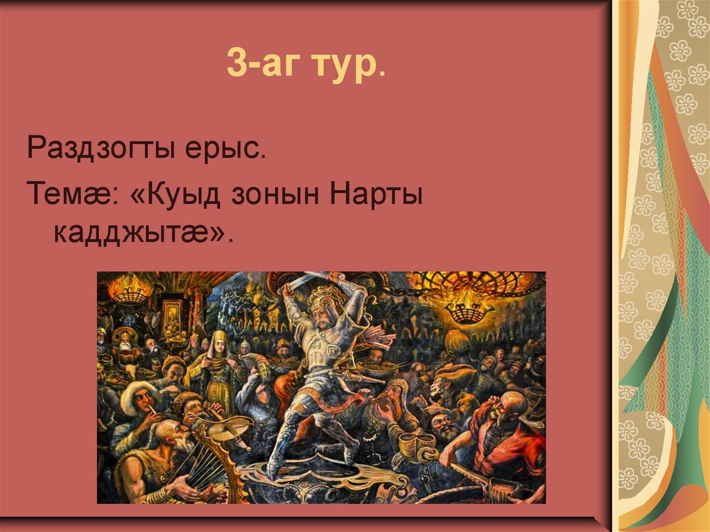 3-аг тур.