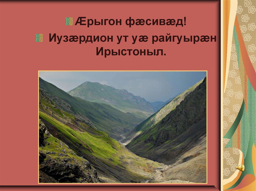 Ӕрыгон фӕсивӕд! Иузӕрдион ут уӕ райгуырӕн Ирыстоныл.