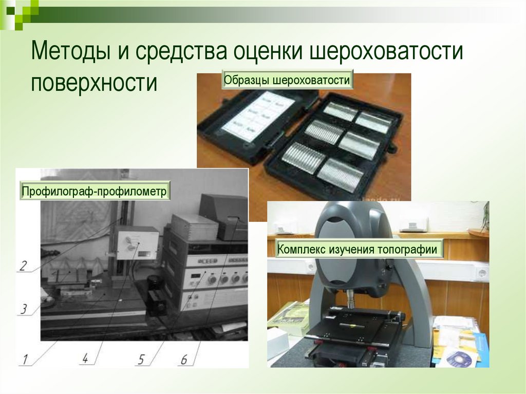 Методы и средства оценки шероховатости поверхности