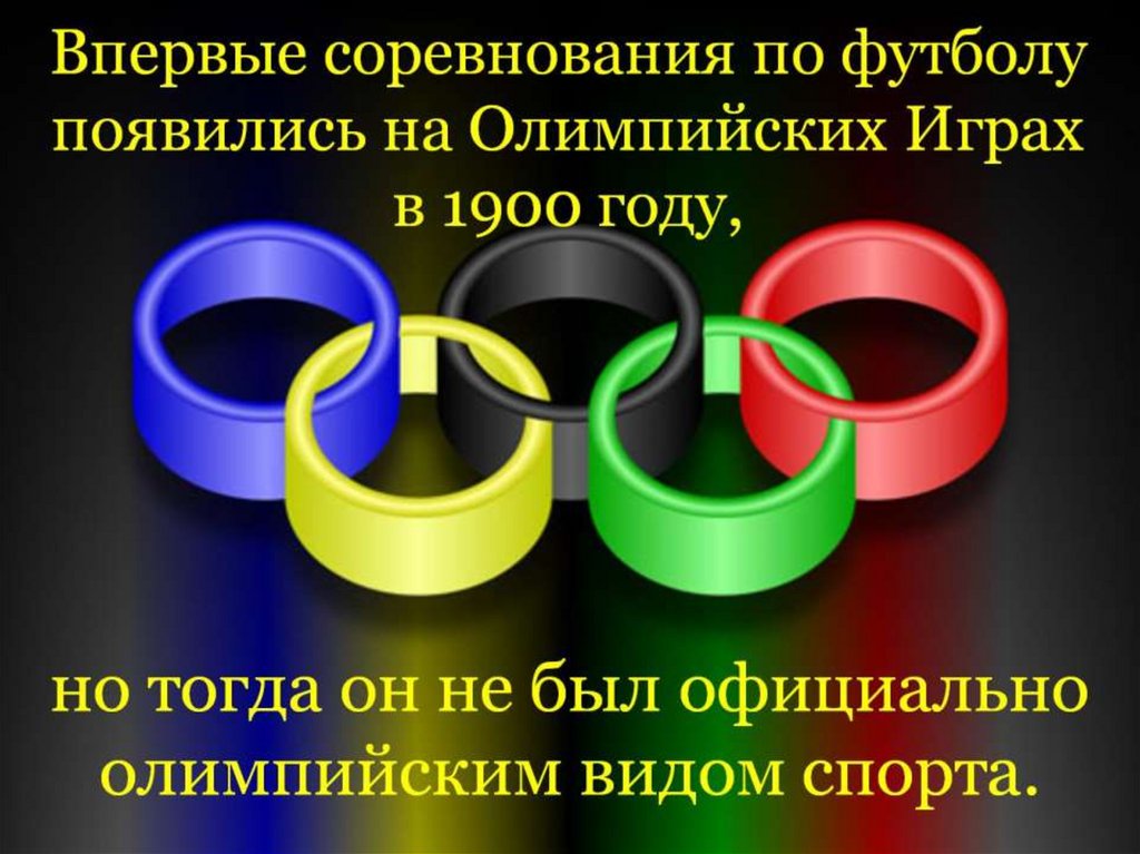 Впервые соревнования по футболу появились на Олимпийских Играх в 1900 году,
