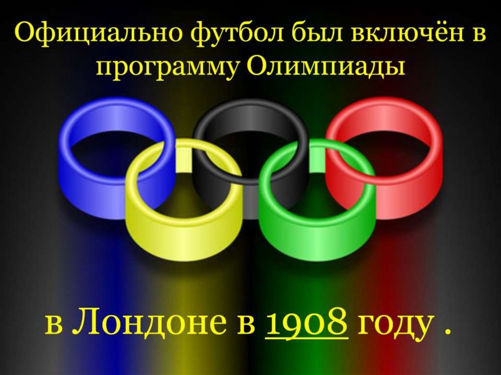 Официально футбол был включён в программу Олимпиады