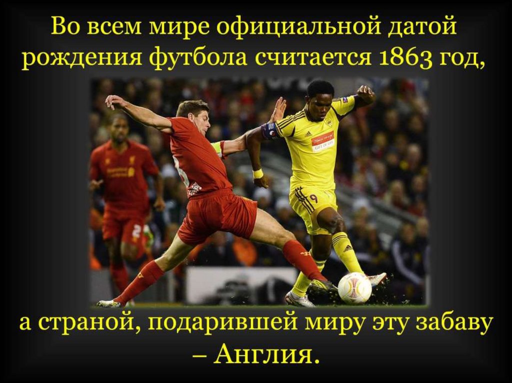Во всем мире официальной датой рождения футбола считается 1863 год,