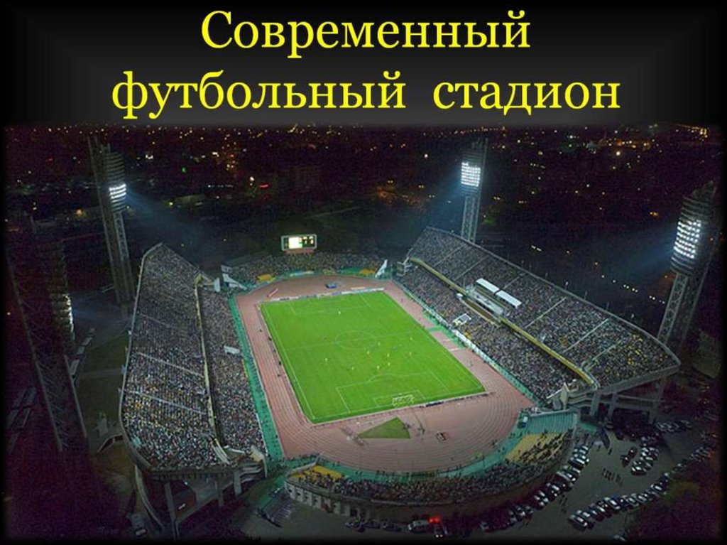 Современный футбольный стадион