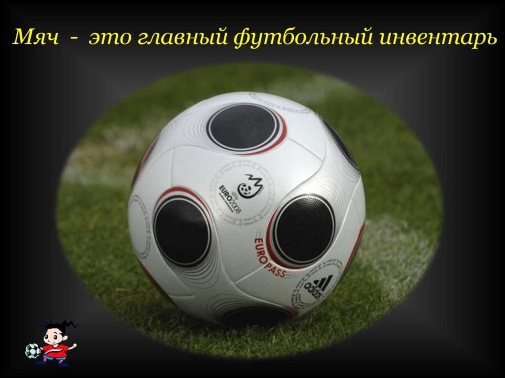 Мяч  -  это главный футбольный инвентарь