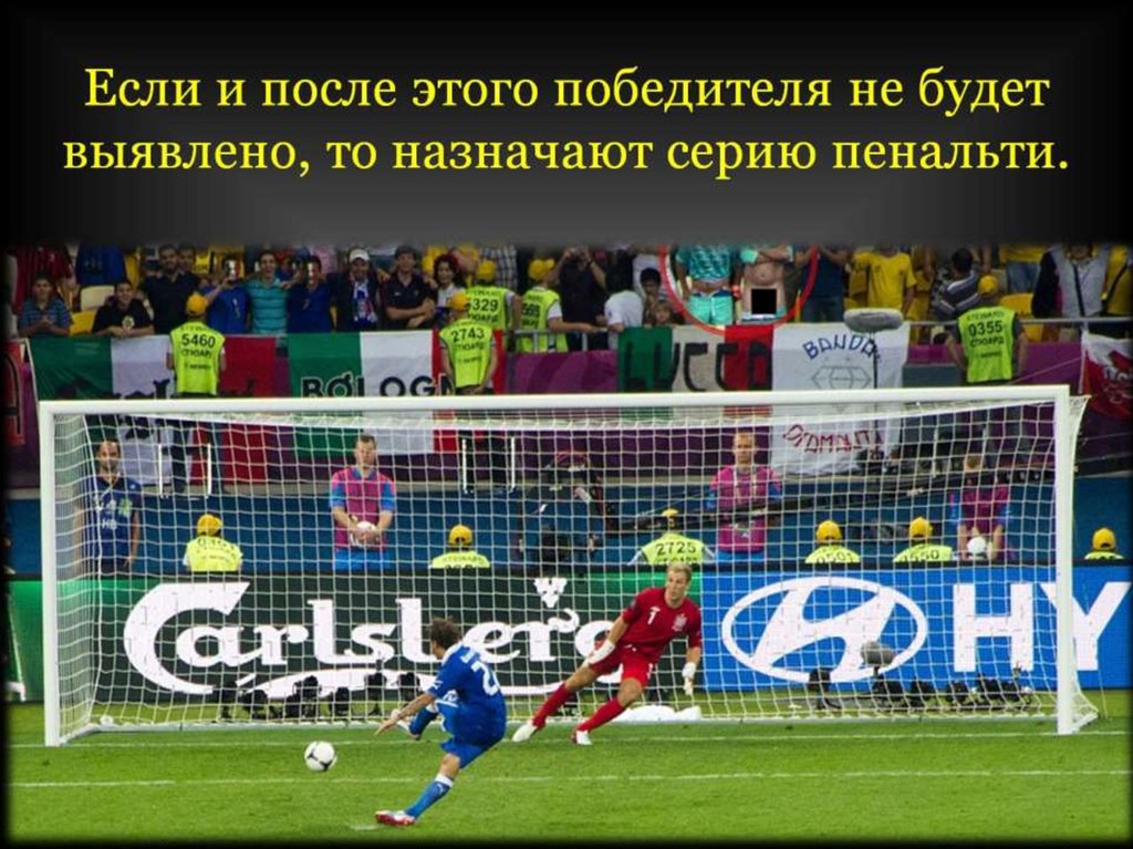 Если и после этого победителя не будет выявлено, то назначают серию пенальти.
