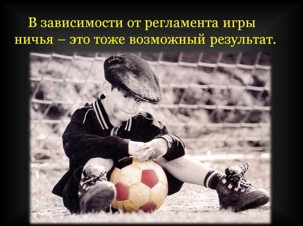 В зависимости от регламента игры  ничья – это тоже возможный результат.