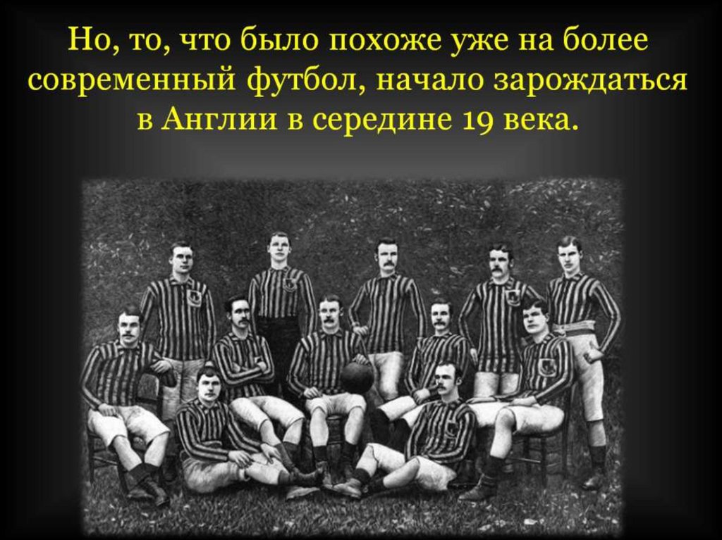 Где зародился футбол в какой стране. История футбола. История создания футбола. Футбол зародился в Англии. Зарождение футбола в Англии.