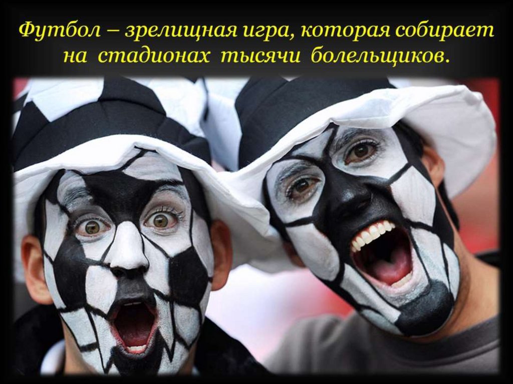 Футбол – зрелищная игра, которая собирает на стадионах тысячи болельщиков.