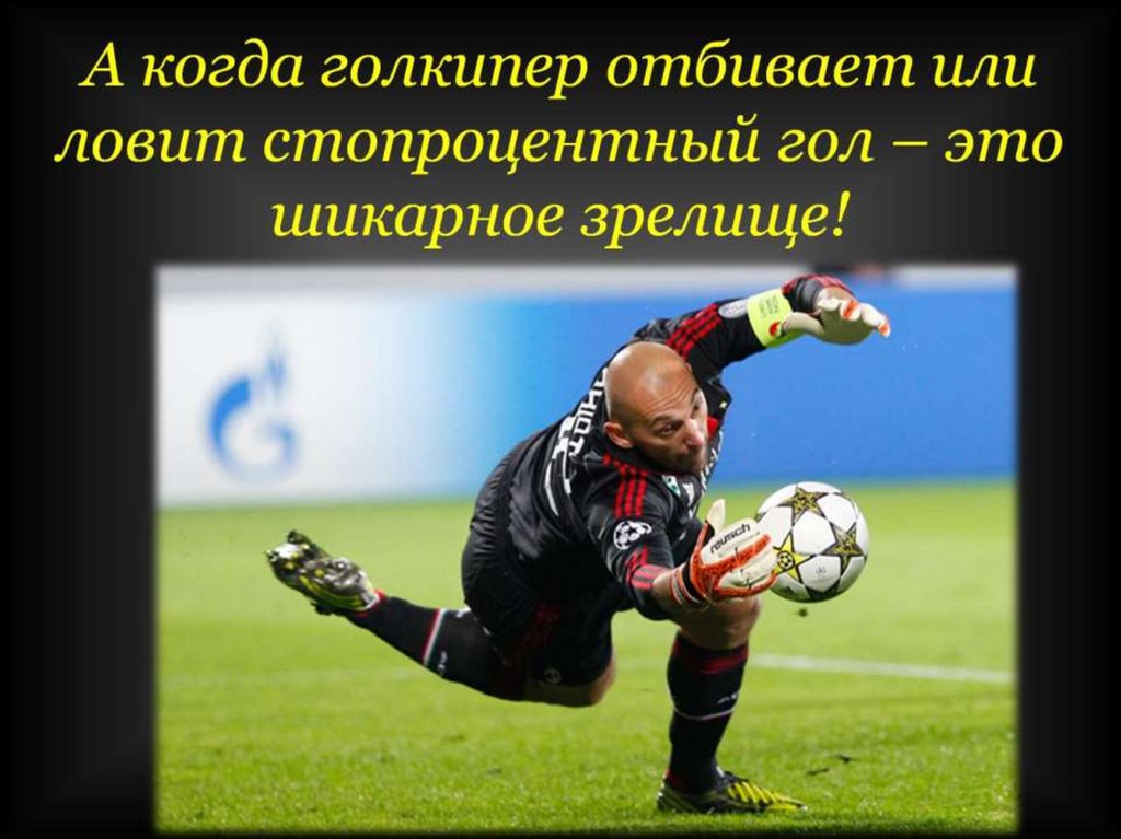 А когда голкипер отбивает или ловит стопроцентный гол – это шикарное зрелище!
