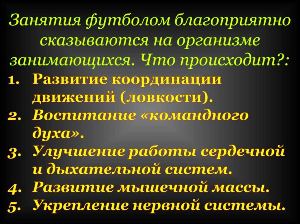 Занятия футболом благоприятно сказываются на организме занимающихся. Что происходит?: