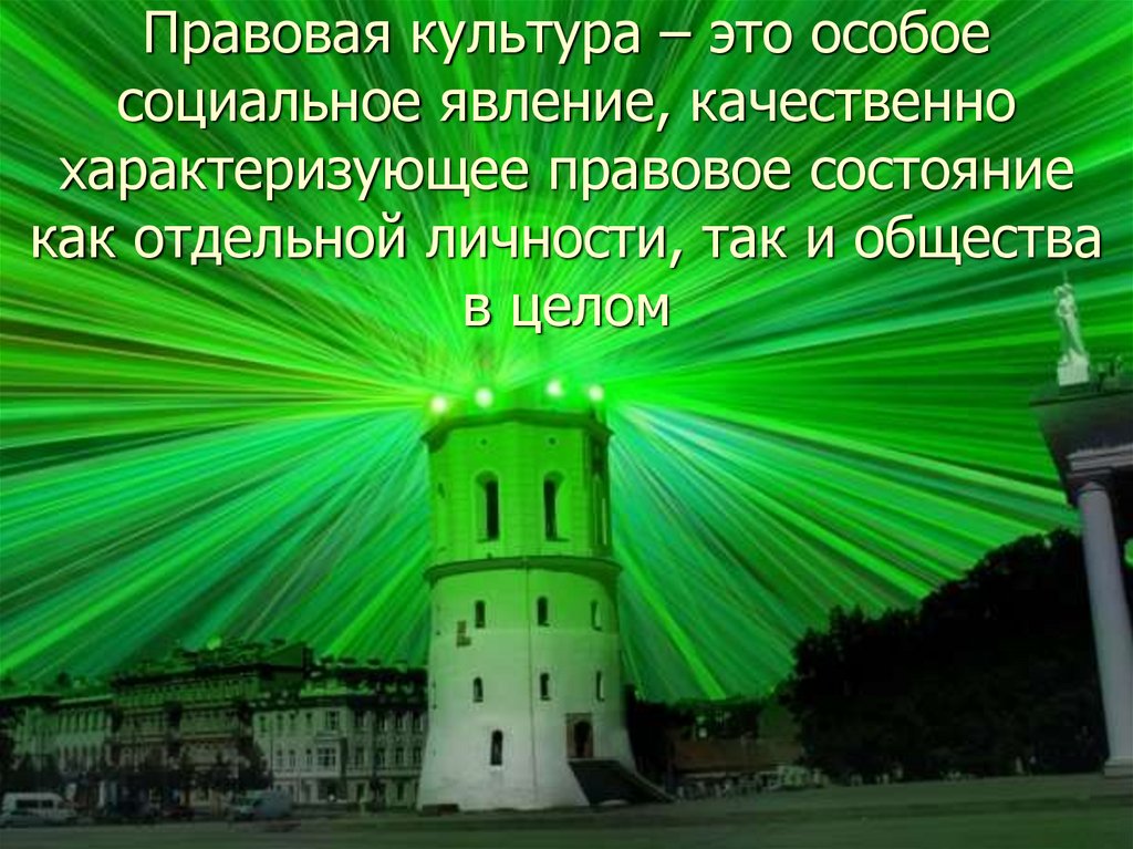 Правовая культура - презентация онлайн