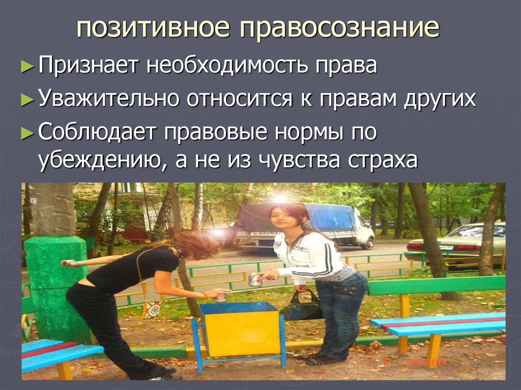 позитивное правосознание