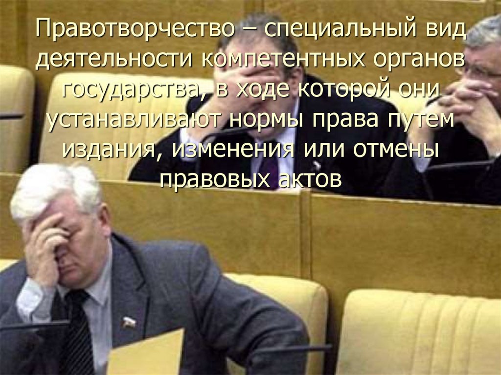 Правотворчество – специальный вид деятельности компетентных органов государства, в ходе которой они устанавливают нормы права