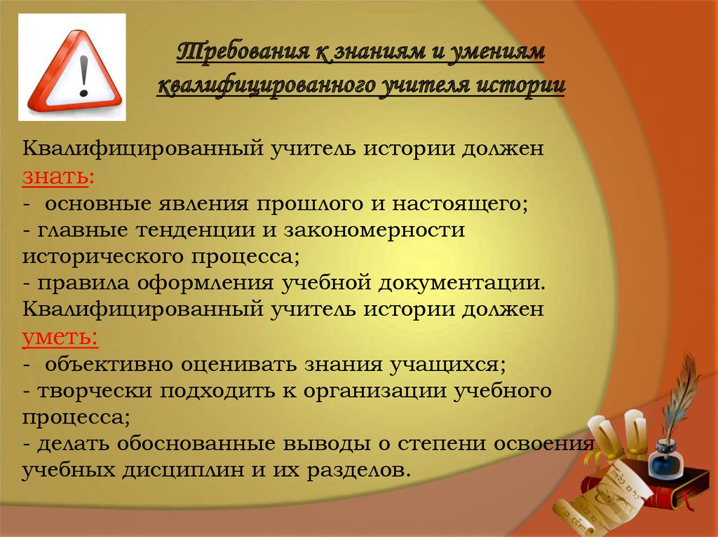 Квалифицированный учитель истории должен знать: - основные явления прошлого и настоящего; - главные тенденции и закономерности