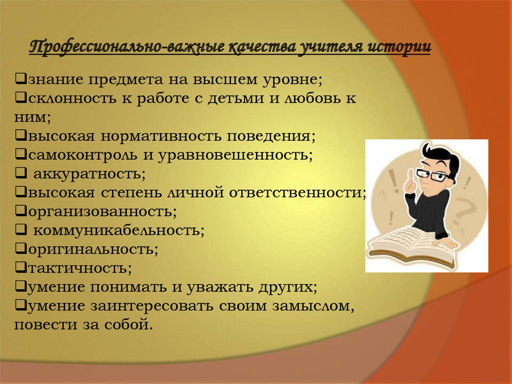 Профессиональные качества учителя начальных классов. Важные качества учителя. Необходимые знания для профессии учитель. Профессия учителя важные навыки. Выносливость в профессии учителя.