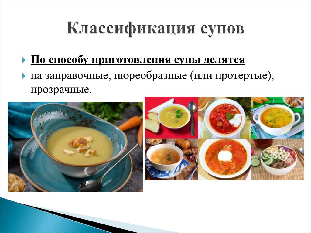 Значение супов в питании. Классификация супов. Бульоны: технология приготовления и использование