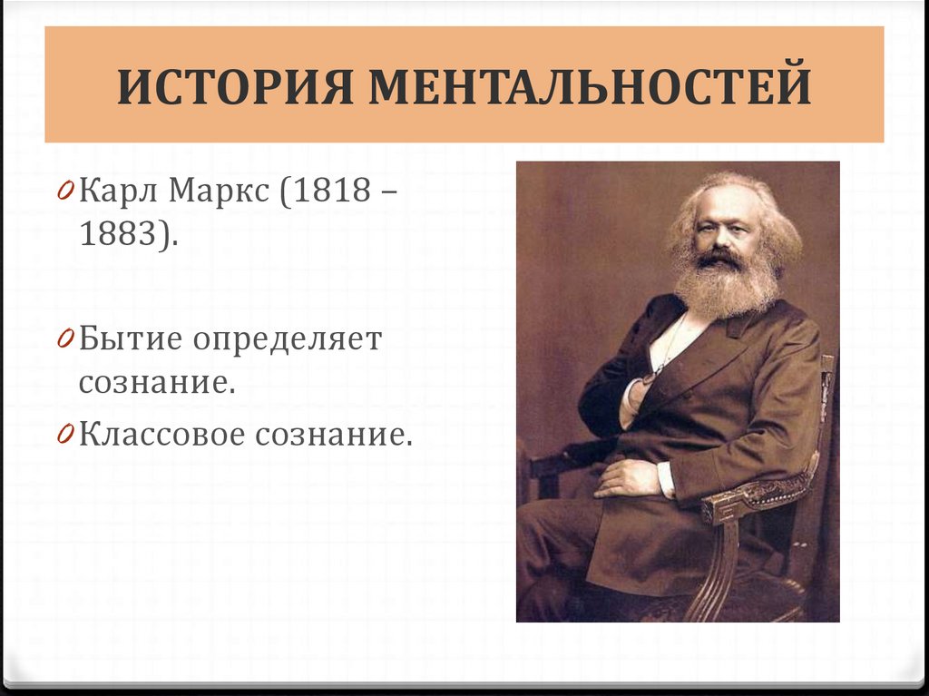 Историческая антропология это. История ментальностей. Основоположник истории ментальностей. История ментальностей историческая антропология. История ментальности изучает.