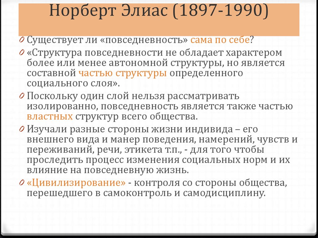 Выдвинуть концепцию. Норберт Элиас о процессе цивилизации. Историк н Элиас. Элиас н. о процессе цивилизации. Норберт Элиас проект теории цивилизации.