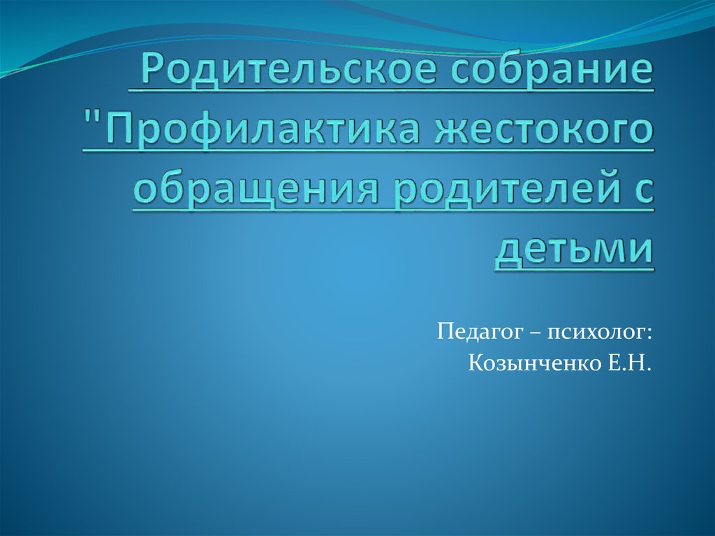 Профилактика жестокого обращения с детьми родительское собрание презентация