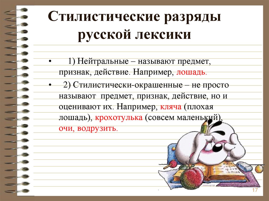 Стилистические окраски слов в русском языке. Стилистические разряды. Разряды лексики. Стилистические разряды лексики. Стилистическая окраска речи.