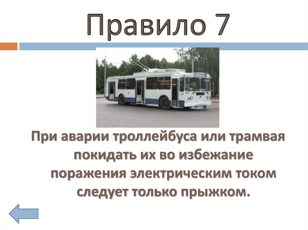 В минуты когда троллейбус с пассажирами. Правила поведения при аварии на троллейбусе. Безопасность пассажиров в троллейбусах. Сообщение про троллейбус. Правило троллейбуса.