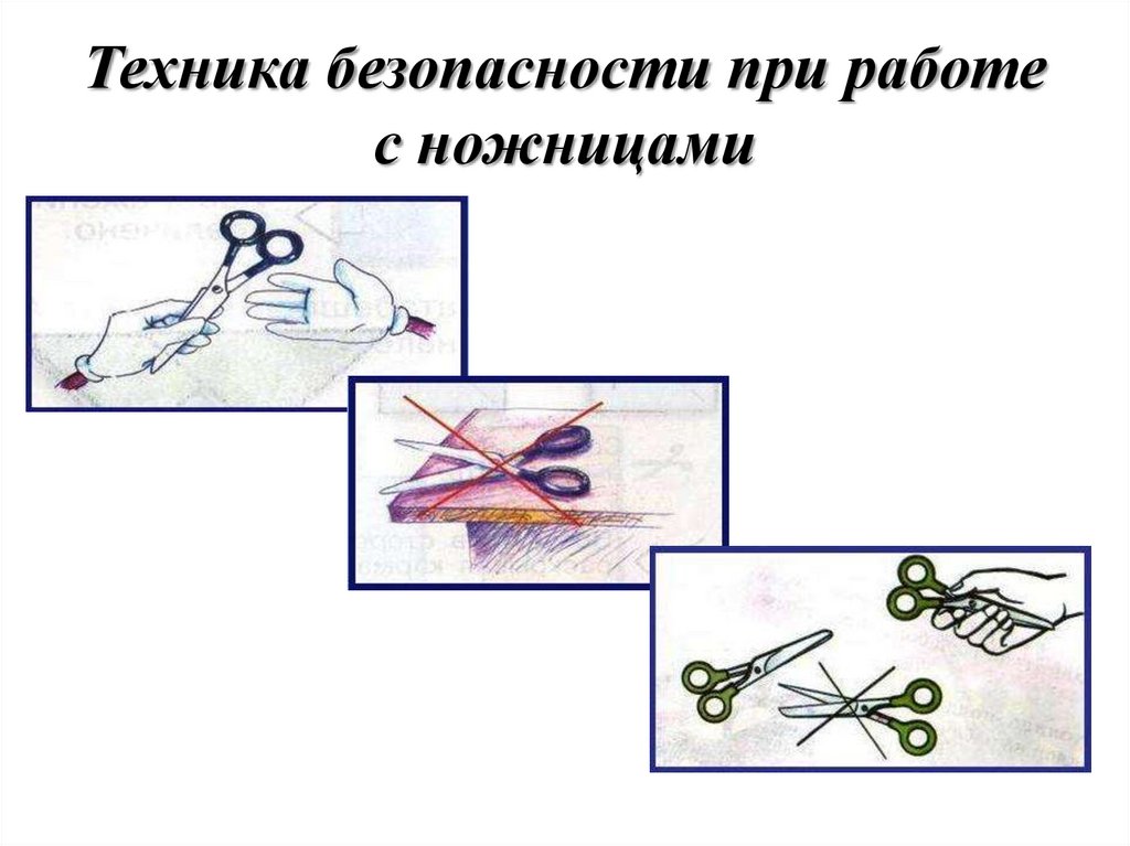 Техника безопасности при работе с ножницами
