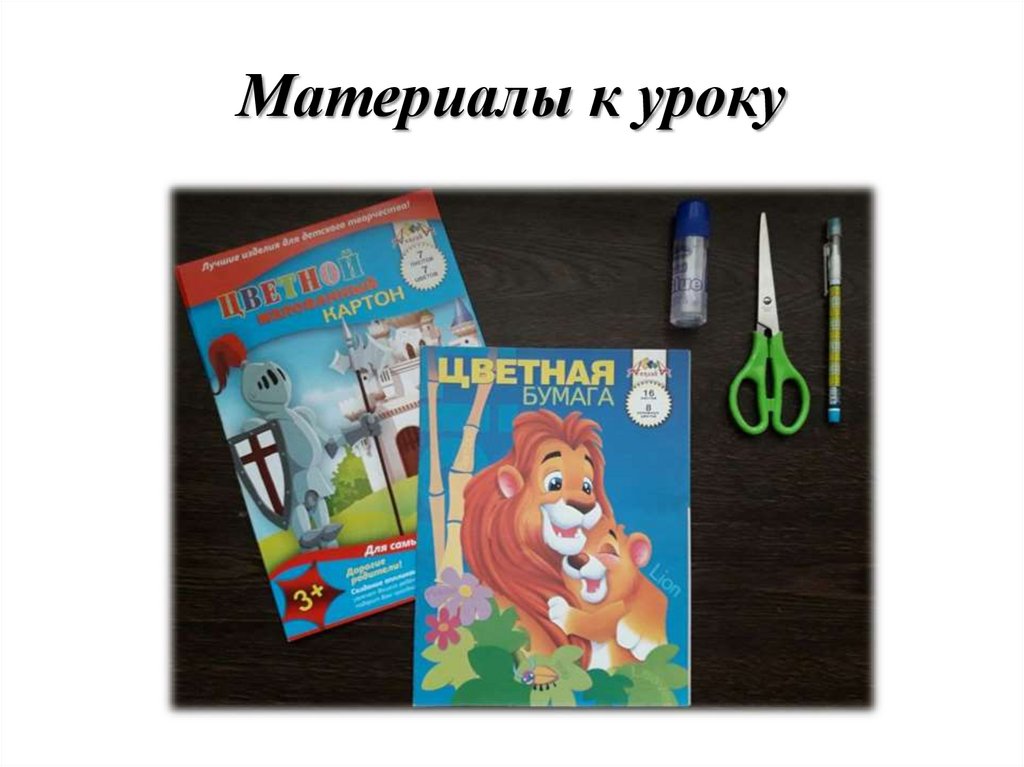 Материалы к уроку