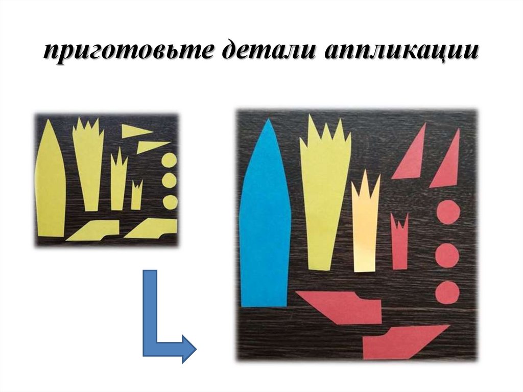 приготовьте детали аппликации