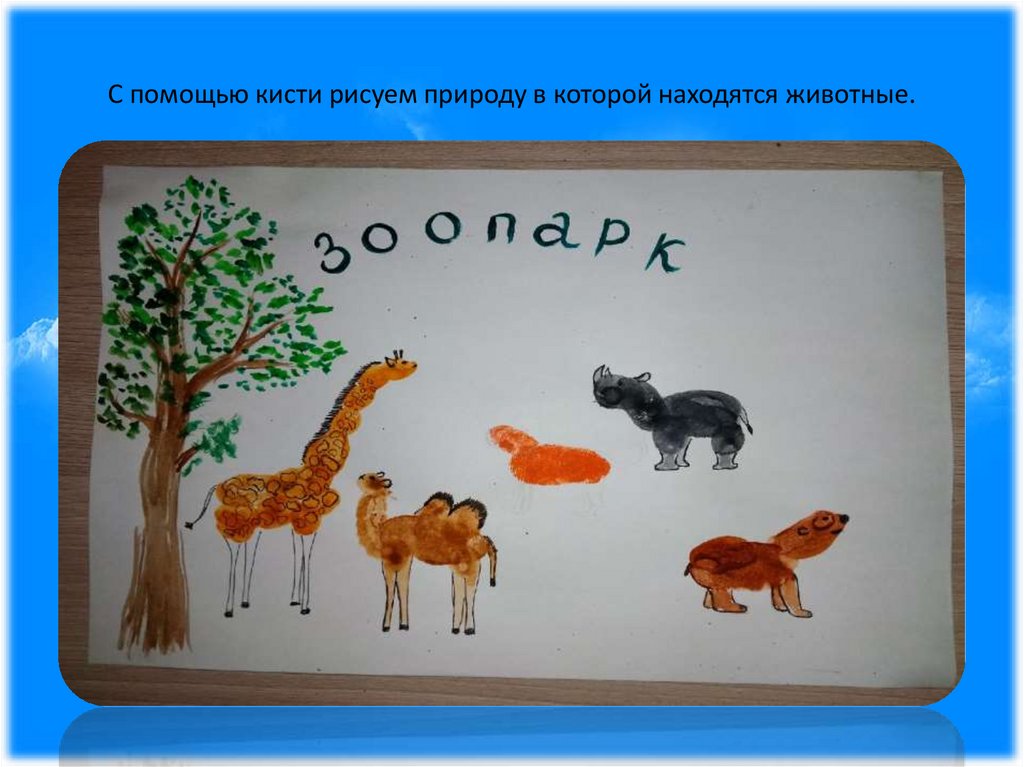 С помощью кисти рисуем природу в которой находятся животные.