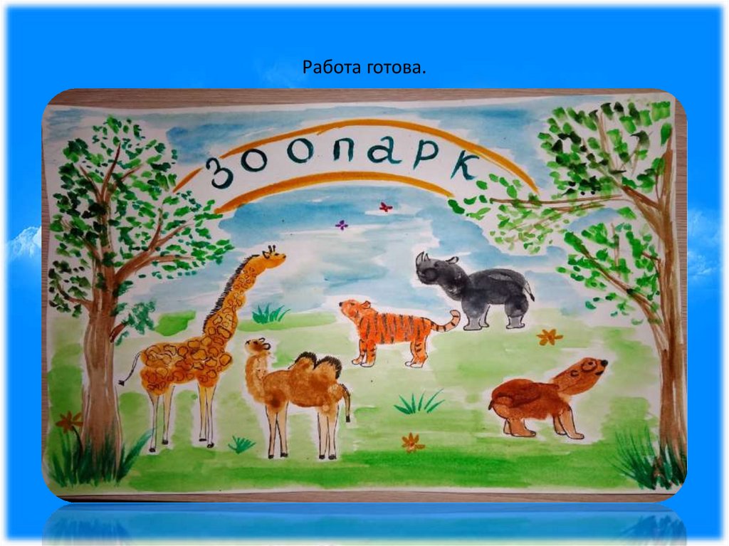 Работа готова.