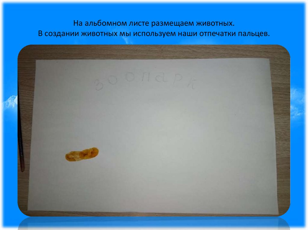 На альбомном листе размещаем животных. В создании животных мы используем наши отпечатки пальцев.