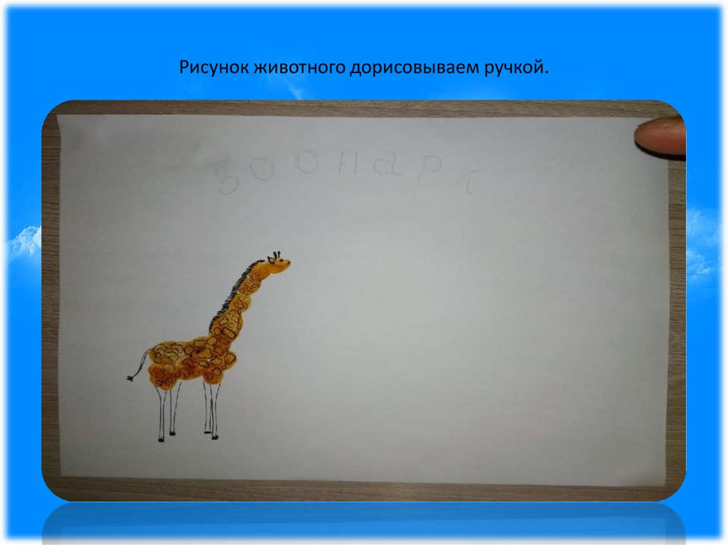 Рисунок животного дорисовываем ручкой.