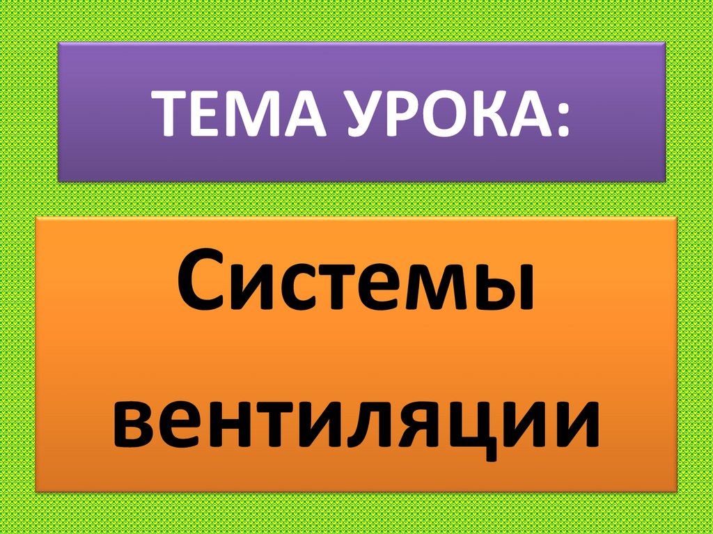 Независимо от принципа действия как естественная так и искусственная вентиляция бывает трех типов