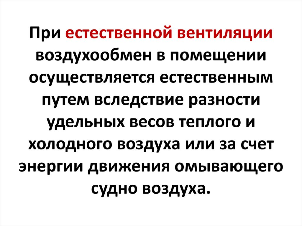 Независимо от принципа действия как естественная так и искусственная вентиляция бывает трех типов