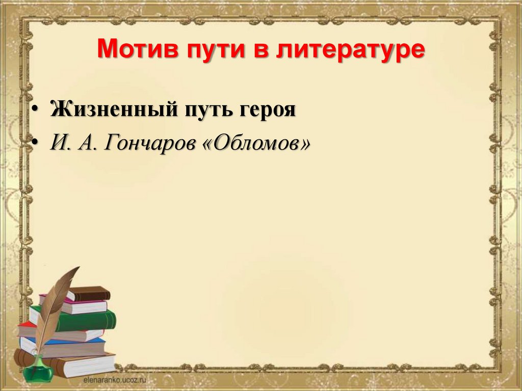 Мотив пути. Мотив пути в литературе. Мотивы пути и дороги в русском искусстве.